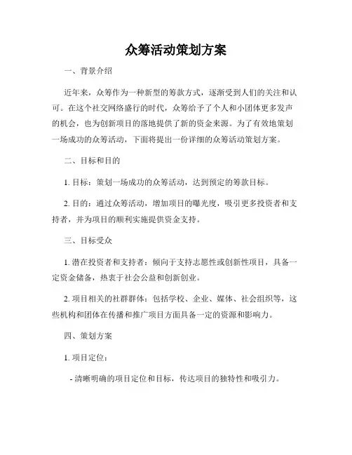 众筹活动策划方案