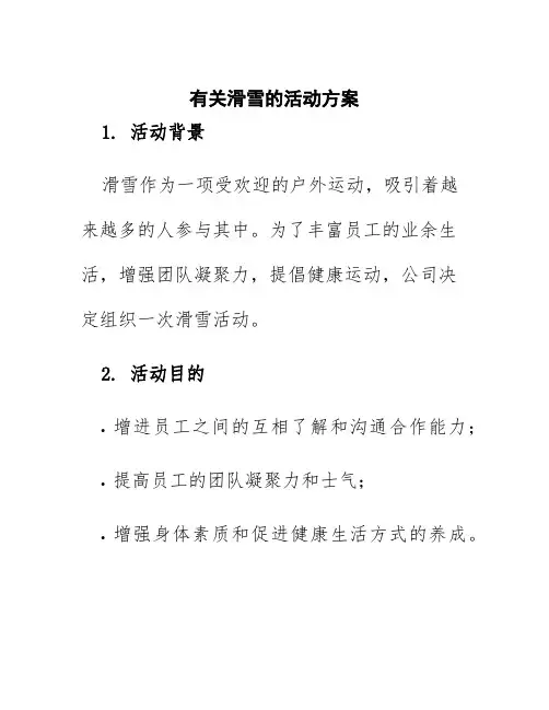 有关滑雪的活动方案