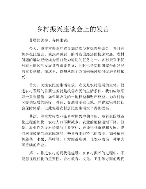 乡村振兴座谈会上的发言