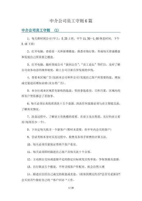 中介公司员工守则6篇