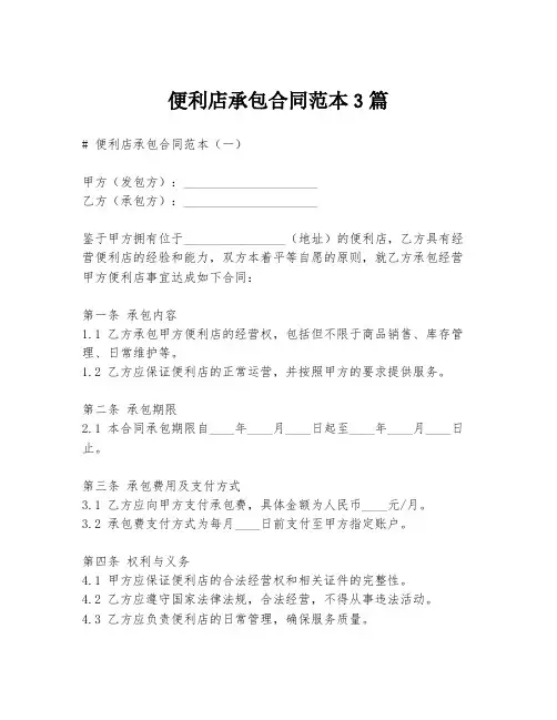 便利店承包合同范本3篇