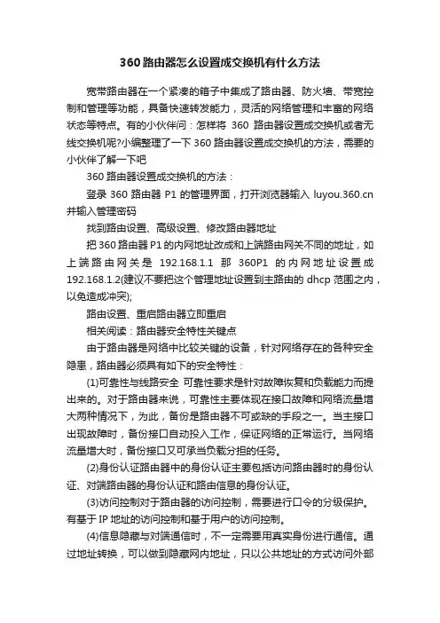 360路由器怎么设置成交换机有什么方法