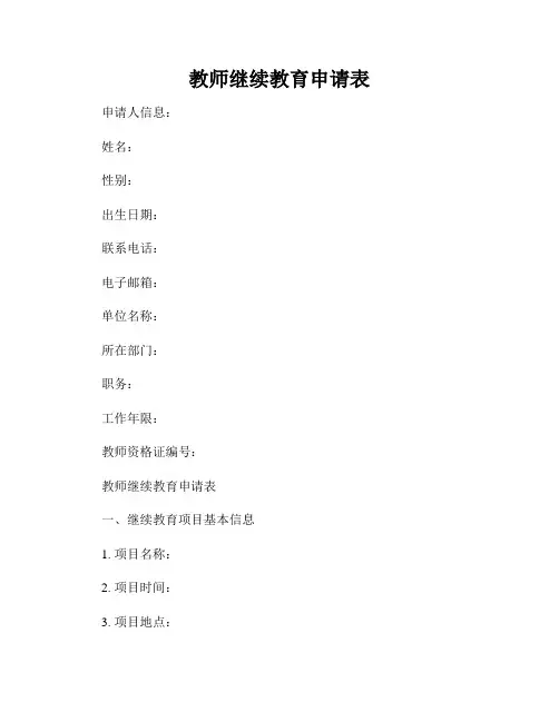 教师继续教育申请表