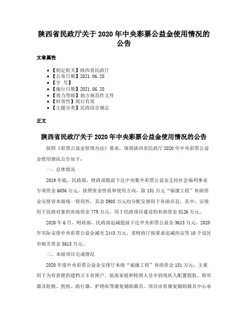 陕西省民政厅关于2020年中央彩票公益金使用情况的公告