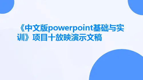 《中文版powerpoint基础与实训》项目十放映演示文稿