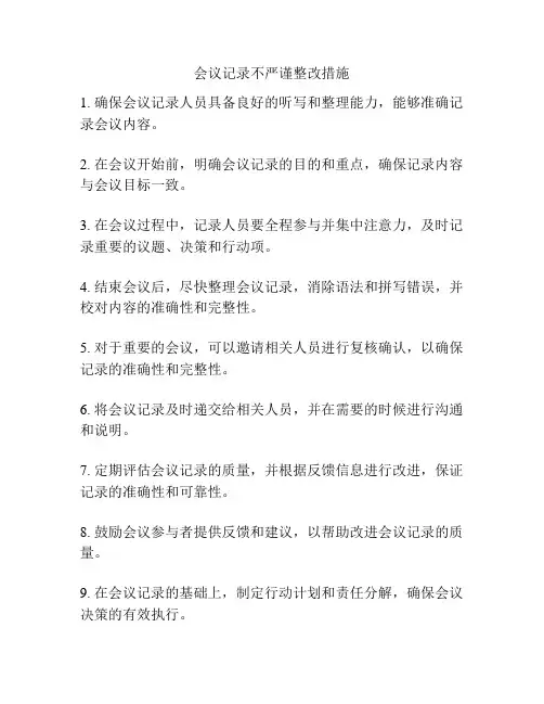 会议记录不严谨整改措施