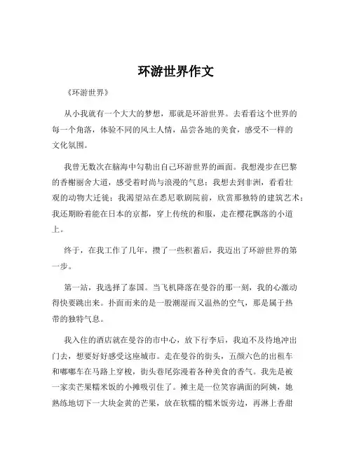 环游世界作文