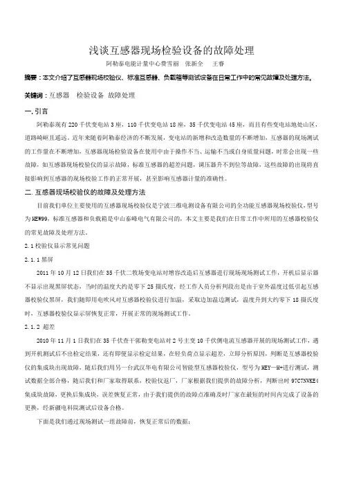 互感器现场检验设备的故障处理