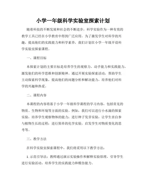小学一年级科学实验室探索计划