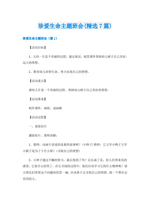 珍爱生命主题班会(精选7篇)