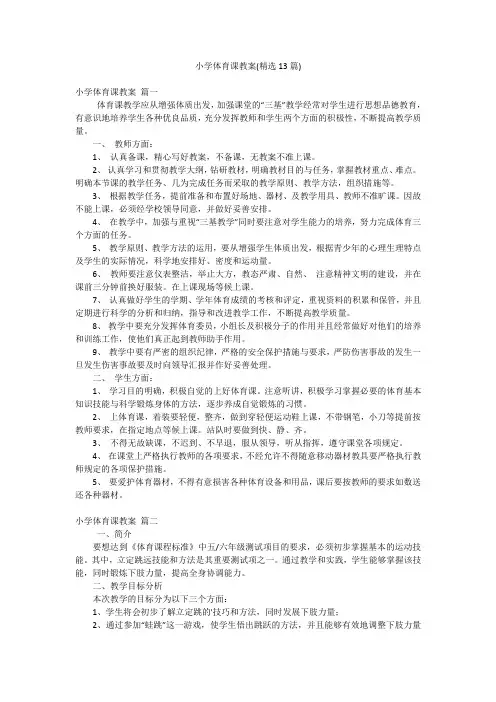 小学体育课教案(精选13篇)