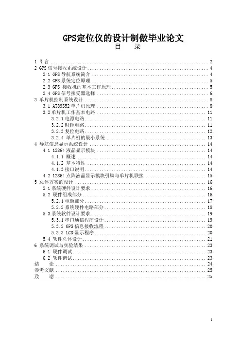 GPS定位仪的设计制做毕业论文
