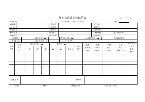 68 常水头渗透试验记录表