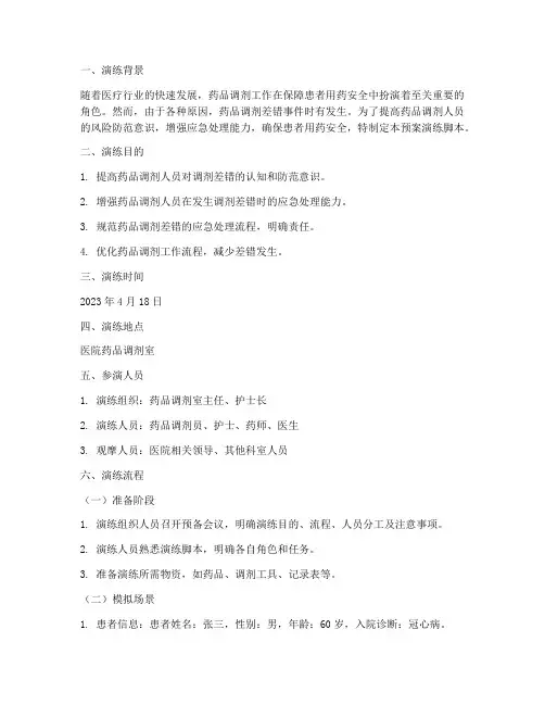 药品调剂差错应急预案演练脚本