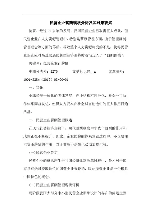 民营企业薪酬现状分析及其对策研究