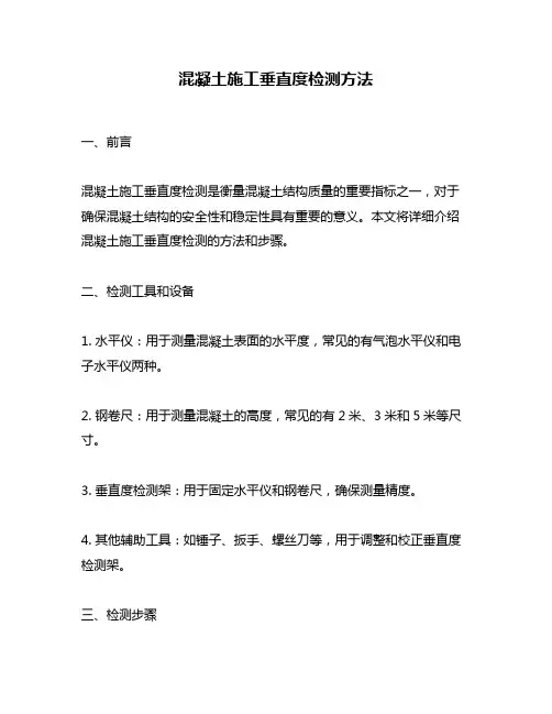 混凝土施工垂直度检测方法