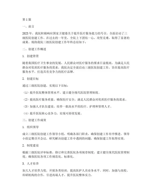 三级医院创建年终总结(3篇)