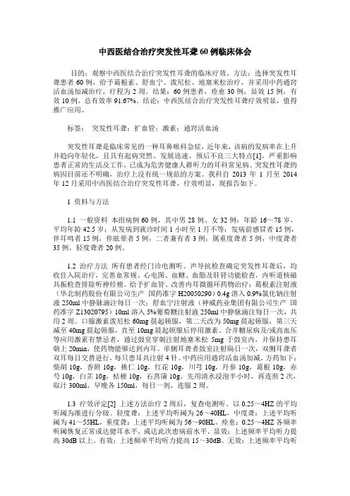 中西医结合治疗突发性耳聋60例临床体会