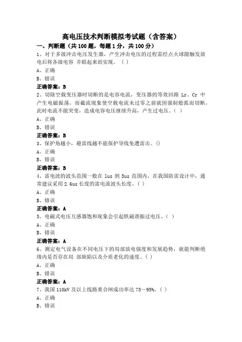 高电压技术判断模拟考试题(含答案)