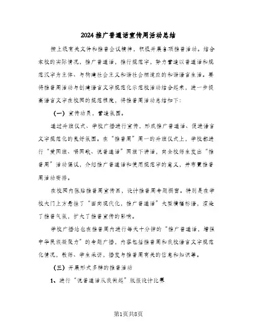 2024推广普通话宣传周活动总结(4篇)