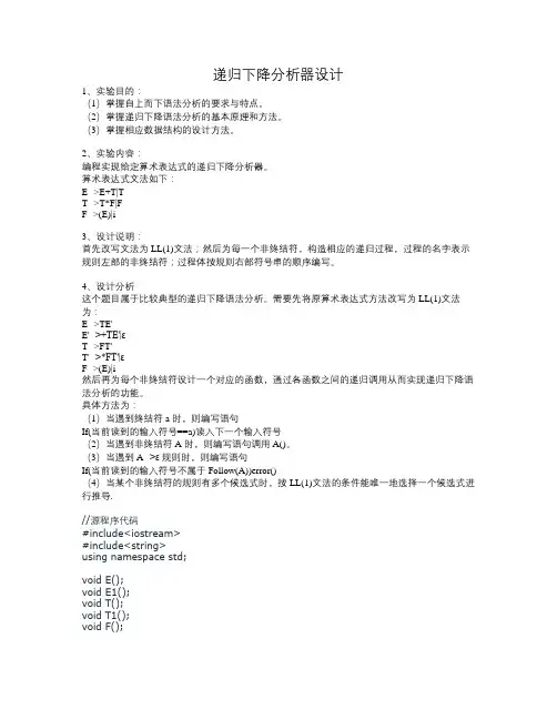 实验二_递归下降分析器设计报告