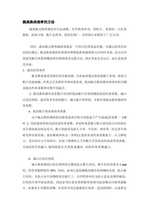 [整理版]提高换热效率的方法