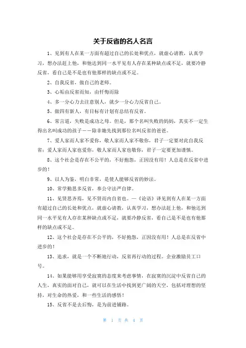 关于反省的名人名言