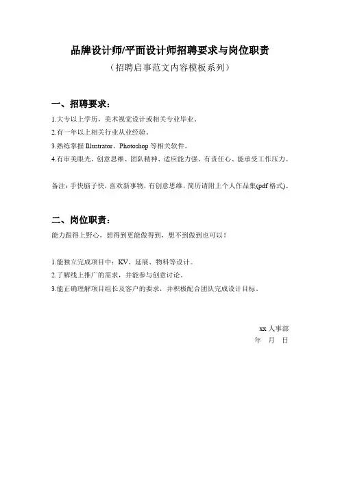品牌设计师-平面设计师招聘要求与岗位职责参考范文内容模板(招聘启事)