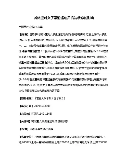 减体重对女子柔道运动员机能状态的影响