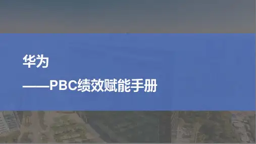 华为PBC绩效赋能手册