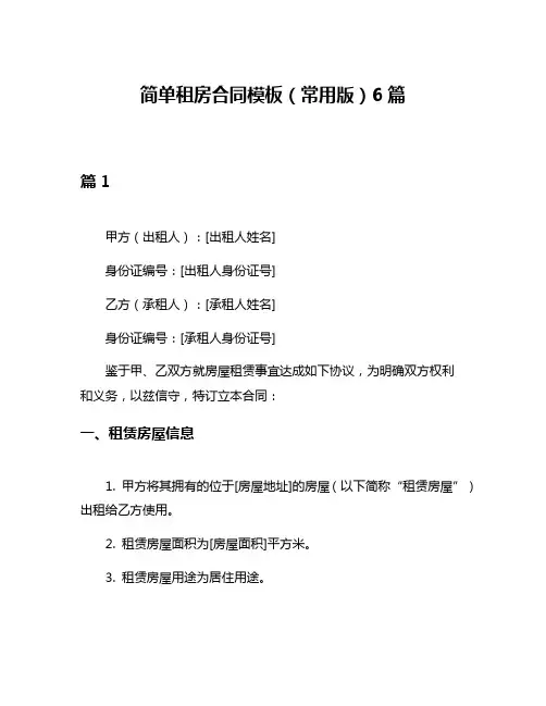 简单租房合同模板(常用版)6篇