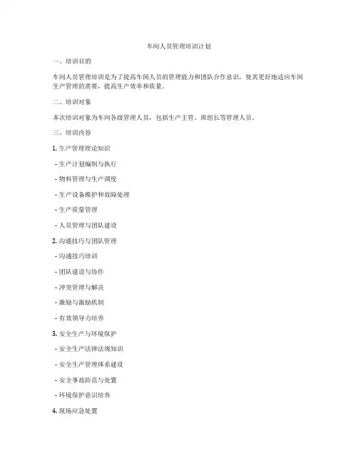车间人员管理培训计划