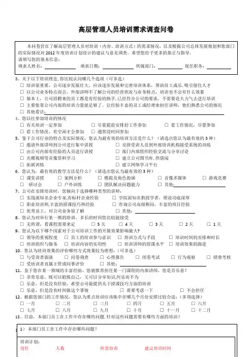 高层管理人员培训需求调查问卷