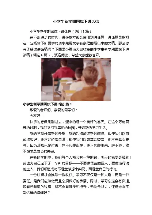 小学生新学期国旗下讲话稿