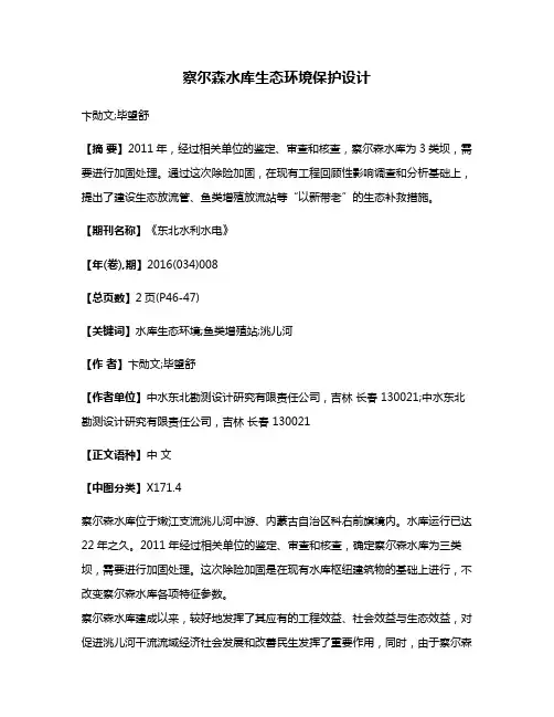 察尔森水库生态环境保护设计