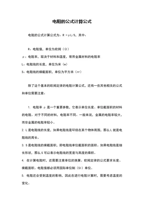 电阻的公式计算公式