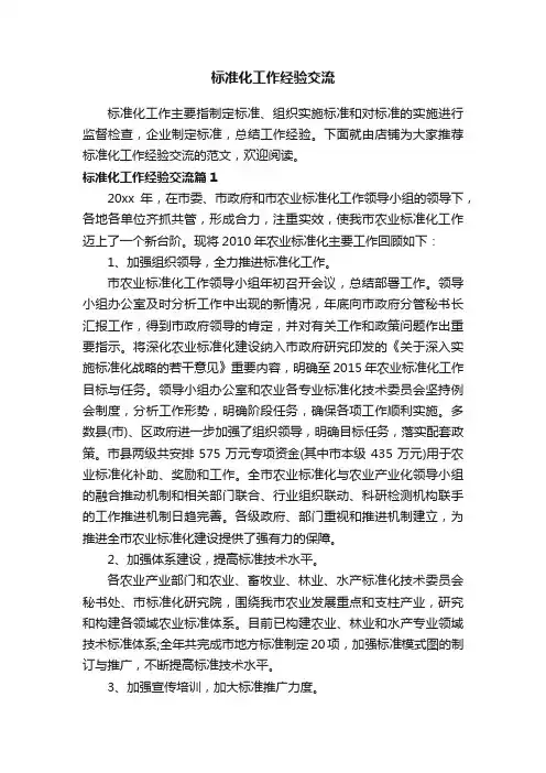 标准化工作经验交流