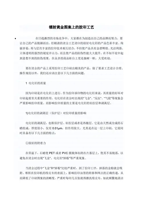 镭射烫金图案上的胶印工艺