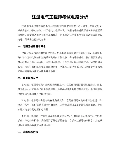 注册电气工程师考试电路分析