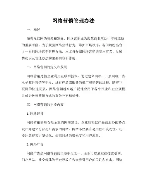 网络营销管理办法