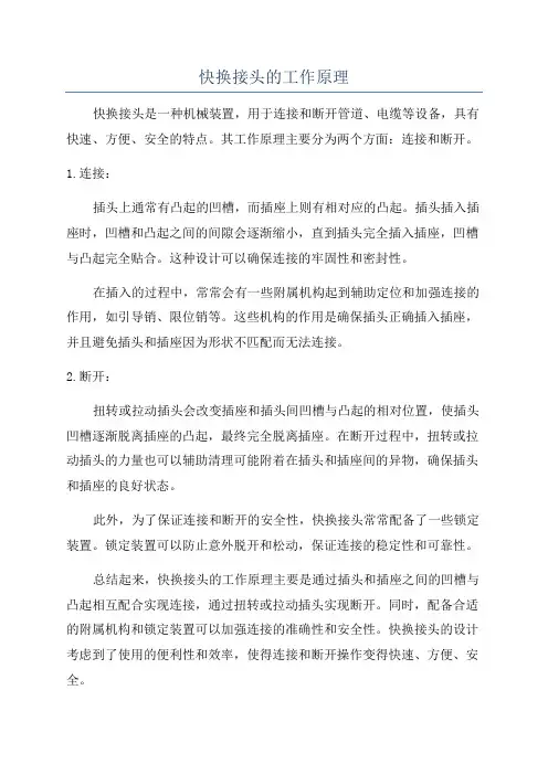 快换接头的工作原理