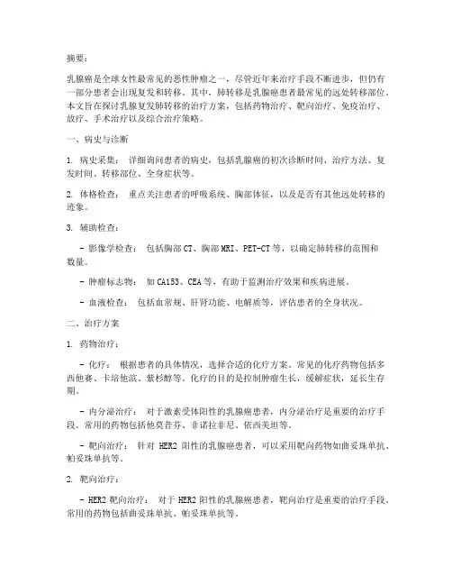 乳腺复发肺转移治疗方案
