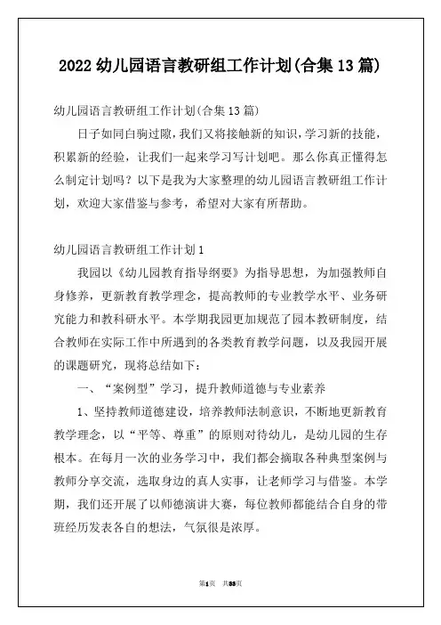 2022幼儿园语言教研组工作计划(合集13篇)