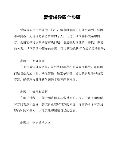 爱情辅导四个步骤