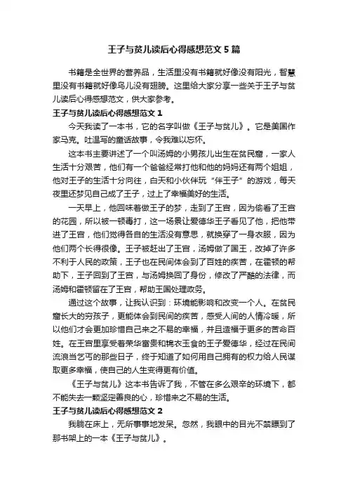 王子与贫儿读后心得感想范文5篇