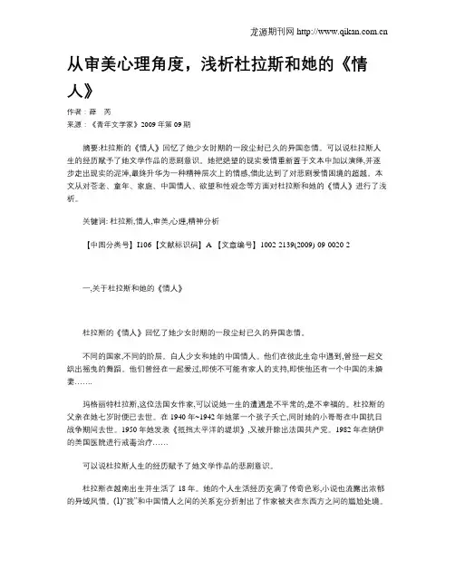 从审美心理角度,浅析杜拉斯和她的《情人》