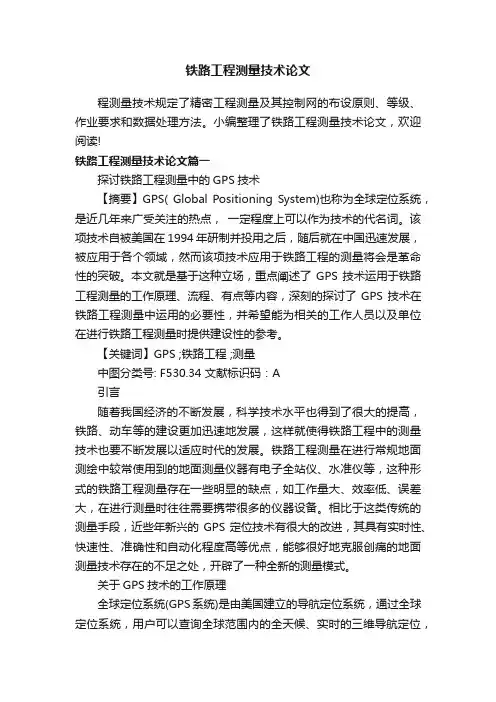 铁路工程测量技术论文