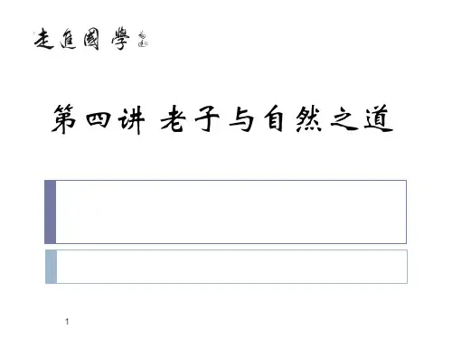 走进国学(4-老子与自然之道)
