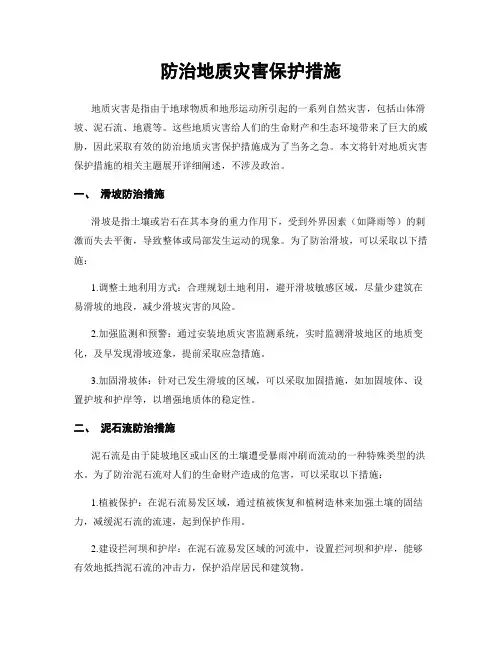 防治地质灾害保护措施