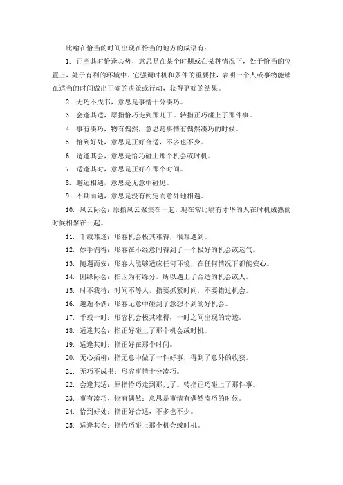 比喻于恰当的时间在恰当的地方出现成语